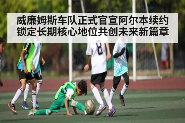 威廉姆斯车队正式官宣阿尔本续约锁定长期核心地位共创未来新篇章（KAIYUN）